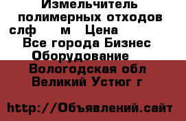 Измельчитель полимерных отходов слф-1100м › Цена ­ 750 000 - Все города Бизнес » Оборудование   . Вологодская обл.,Великий Устюг г.